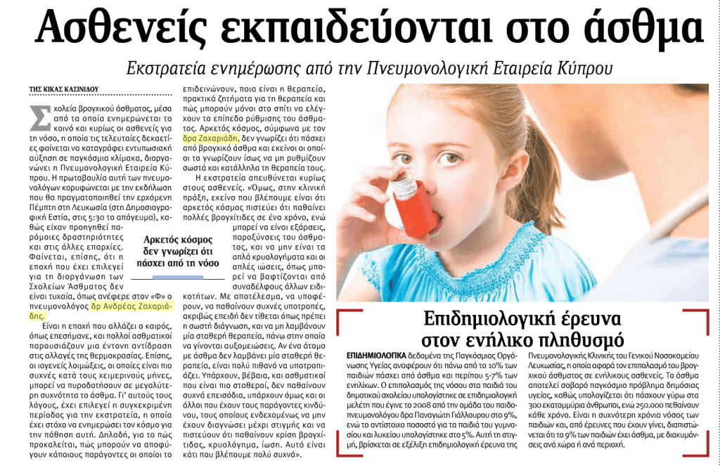 σχολείο βρογχικού άσθματος