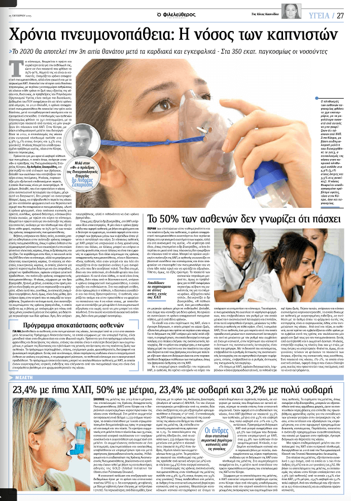 ΧΑΠ, Χρόνια Αποφρακτική Πνευμονοπάθεια