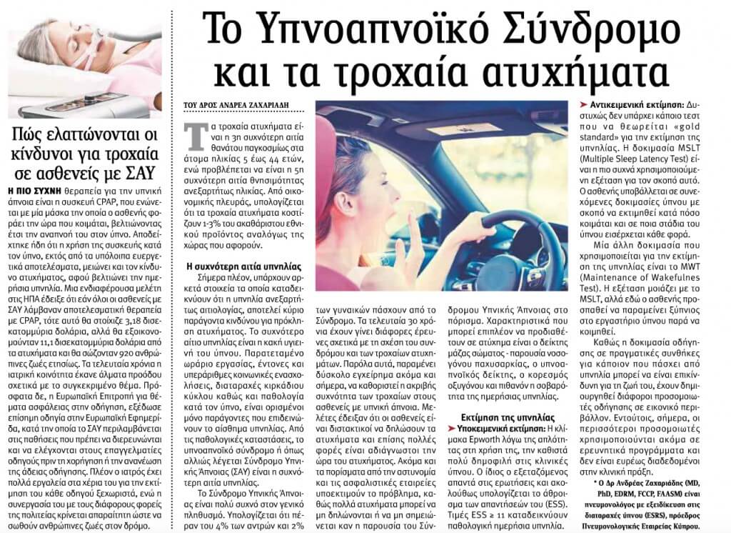 τροχαία ατυχήματα και υπνική άπνοια