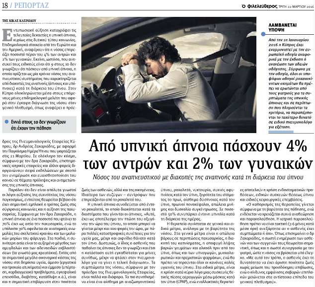 υπνική άπνοια κύπρος