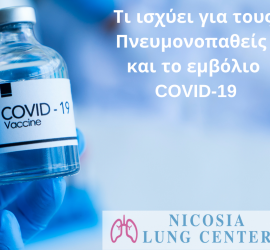 Πνευμονοπαθείς εμβόλιο covid 19