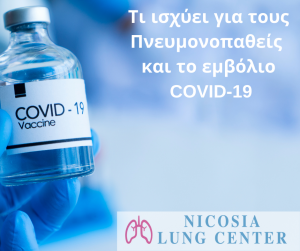 Πνευμονοπαθείς εμβόλιο covid 19