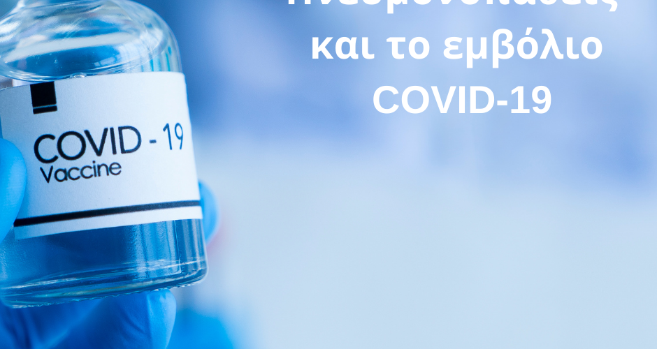 Πνευμονοπαθείς εμβόλιο covid 19