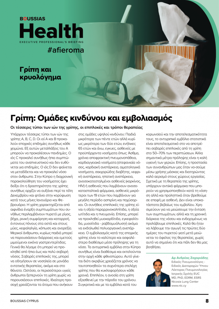 γριπη και covid-19